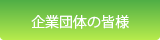 企業・団体の皆様へ