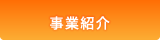 事業紹介